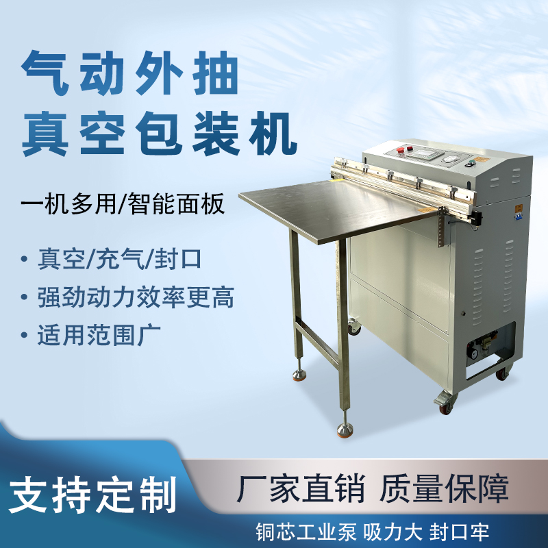 氣動(dòng)外抽真空包裝機(jī)能快速的抽真空與熱封速度，可實(shí)現(xiàn)連續(xù)作業(yè)，每分鐘能完成多個(gè)包裝，顯著提升生產(chǎn)效率，滿足大規(guī)模生產(chǎn)需求