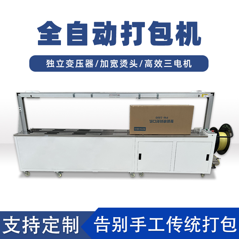 全自動打包機打包速度極快，每分鐘可完成多個物品的打包工作，能滿足大規(guī)模生產(chǎn)線上的高效包裝需求。例如，在一些物流倉儲、食品加工等行業(yè)的生產(chǎn)線中，可實現(xiàn)連續(xù)不間斷的快速打包，顯著提高生產(chǎn)效率