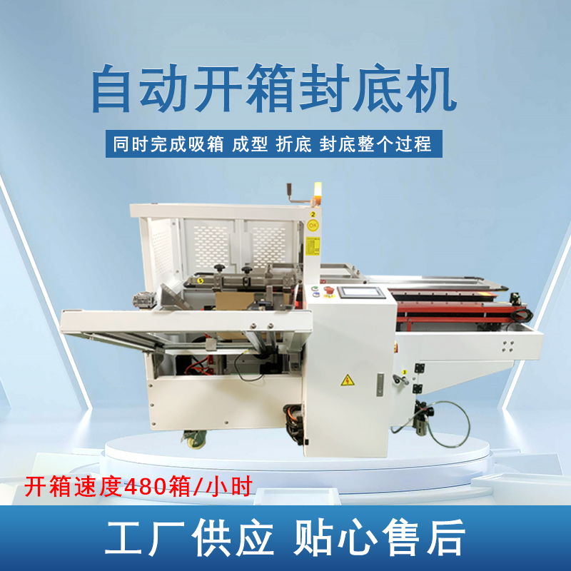 自動(dòng)開(kāi)箱封底機(jī)提高生產(chǎn)效率，省工省時(shí)，可替代大量人工操作，提高生產(chǎn)效率，降低勞動(dòng)強(qiáng)度