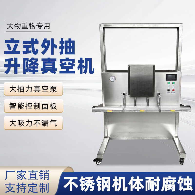 立式升降真空包裝機滿足大尺寸、重重量、異形產(chǎn)品或多品類小批量生產(chǎn)的真空包裝需求