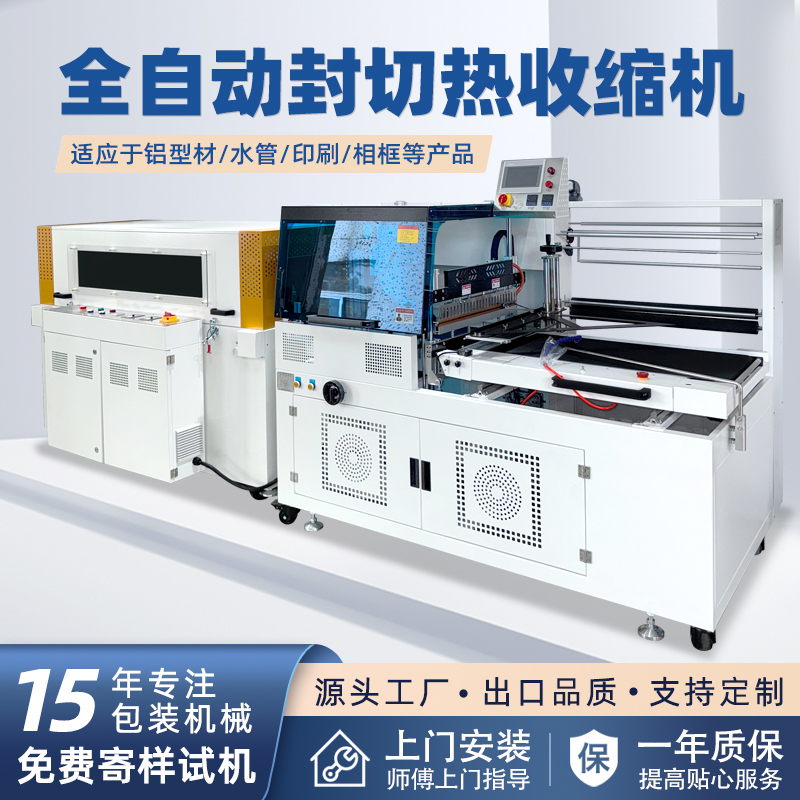 全自動(dòng)邊封熱收縮包裝機(jī)自動(dòng)化程度高，邊封設(shè)計(jì)使產(chǎn)品包裝長(zhǎng)度無限制