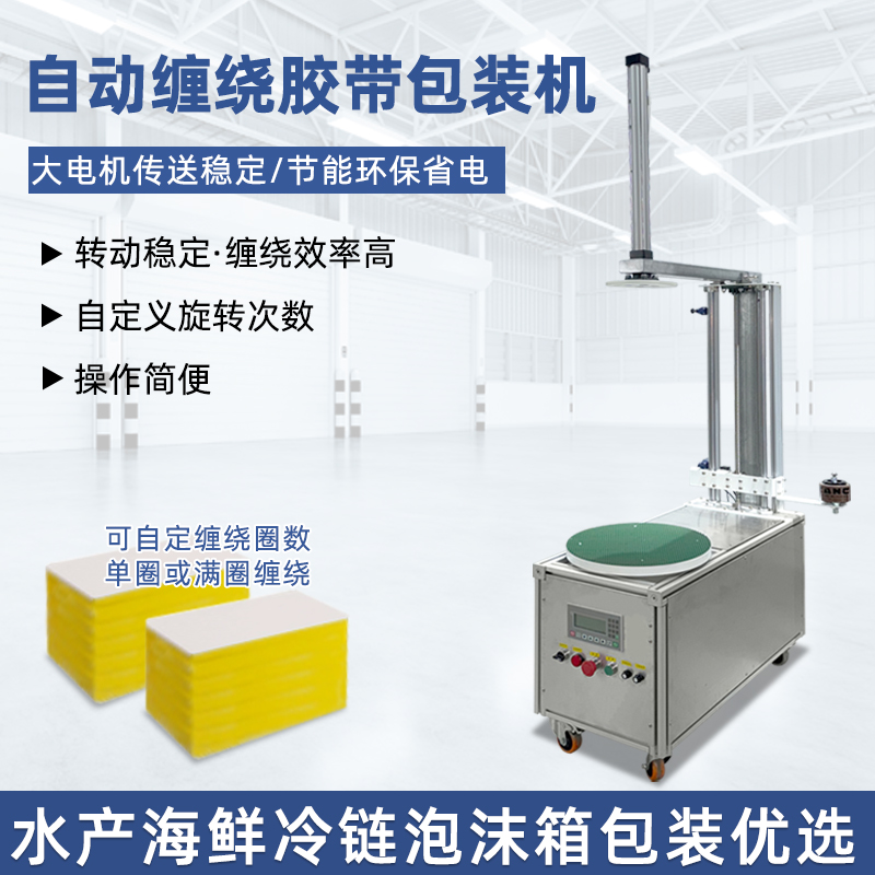 自動(dòng)纏繞機(jī)能夠根據(jù)貨物的大小、對(duì)不同尺寸和形狀的貨物進(jìn)行較為均勻、緊密的纏繞包裝，保證包裝質(zhì)量，起到穩(wěn)固貨物、防水防塵等作用