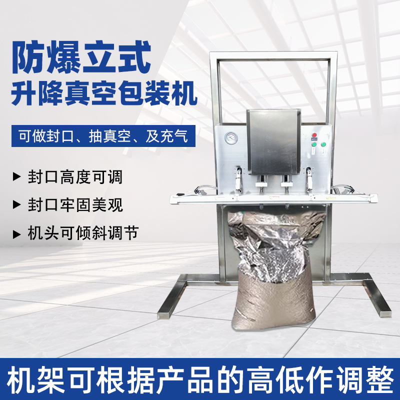 立式防爆真空包裝機的防爆配置集中在電氣、動力及密封過濾等關(guān)鍵部件，以此適配易燃易爆的特殊工況