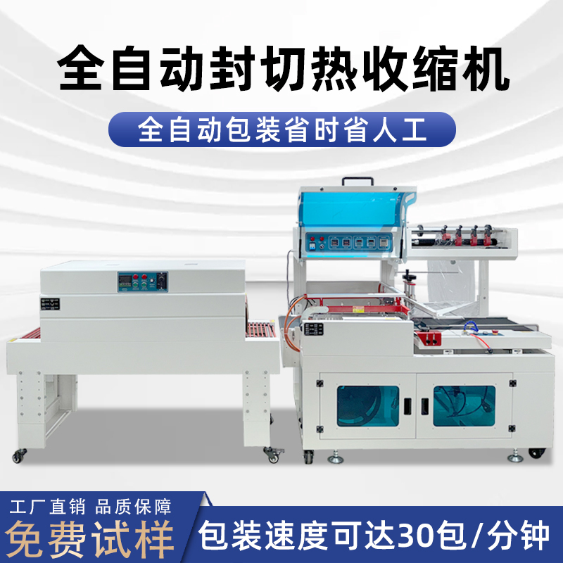 全自動(dòng)封切熱收縮包裝機(jī)穩(wěn)定高效實(shí)現(xiàn)連續(xù)不斷的流水線作業(yè)，無(wú)需人工干預(yù)