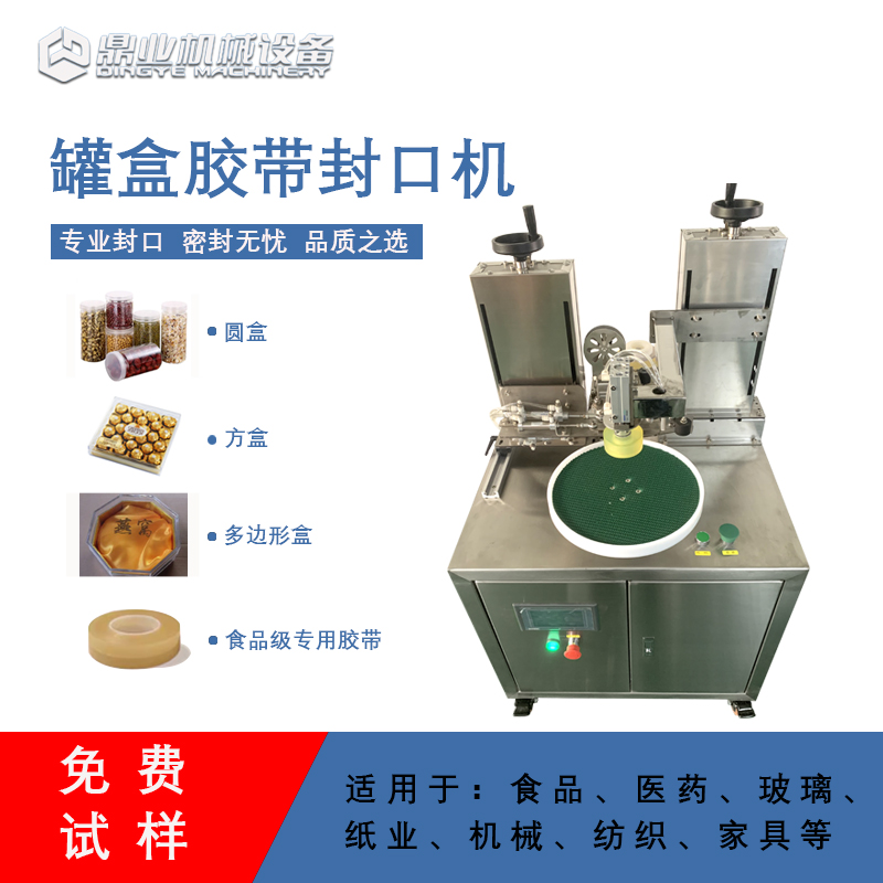 自動(dòng)罐盒膠帶封口機(jī)兼顧靈活性與實(shí)用性的包裝設(shè)備，能解決人工封口效率低、質(zhì)量差的問(wèn)題