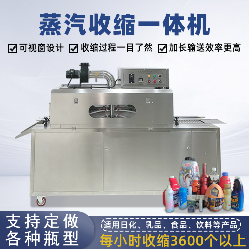 2020型蒸汽收縮一體機(jī)，塑料瓶化妝品椰子標(biāo)簽?zāi)崾湛s包裝機(jī)