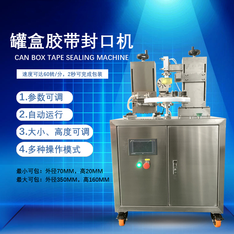 罐盒膠帶纏繞機是罐盒類產(chǎn)品自動化封口包裝的核心設備，兼具高效性、穩(wěn)定性與通用性