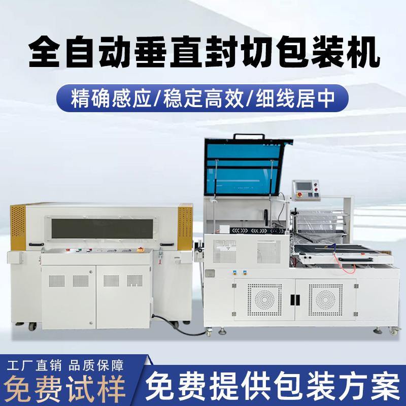 全自動垂直封切機采用上下垂直驅(qū)動封切結(jié)構(gòu)，封口接觸面受力均勻，能有效解決傳統(tǒng) L 型封切機常見的薄膜褶皺、封口線偏移、邊角不平整等問題。