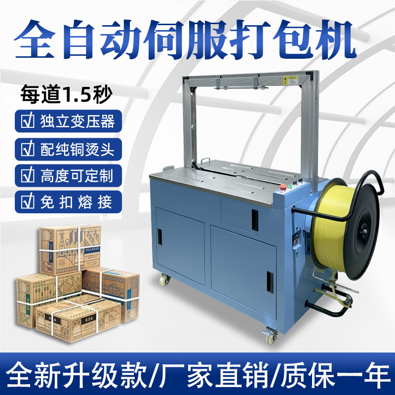 全自動伺服打包機伺服電機運行更順暢，確保每個包裝動作的精確性，有效減少誤差，提升產(chǎn)品包裝的一致性和美觀度。