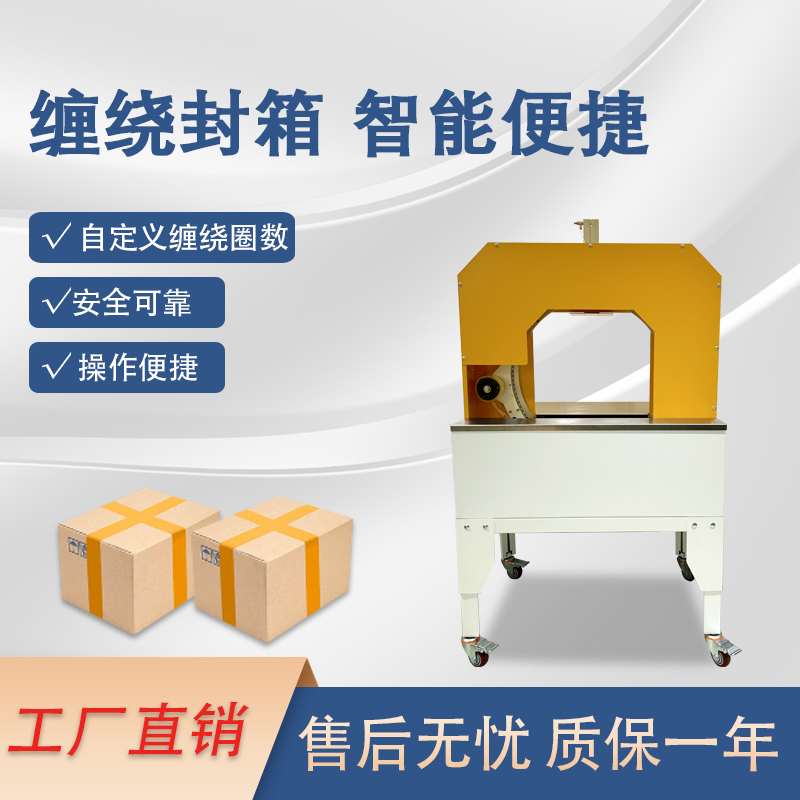 膠帶纏繞機(jī)是一款實(shí)現(xiàn)膠帶自動(dòng)纏繞物體的自動(dòng)化設(shè)備，可替代傳統(tǒng)人工操作，提高效率。適配大批量、連續(xù)化生產(chǎn)