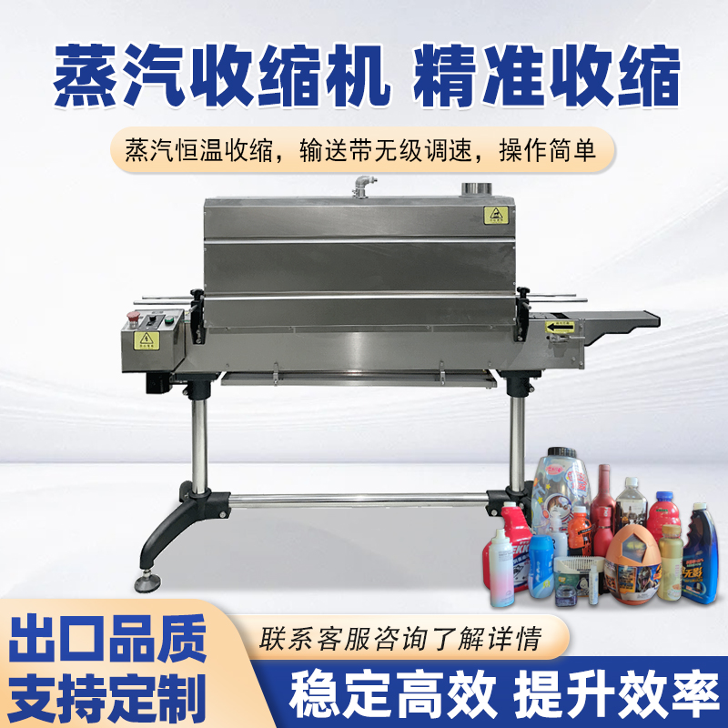蒸汽收縮機(jī)將蒸汽均勻地噴射到產(chǎn)品表面的包裝薄膜上，使薄膜受熱收縮