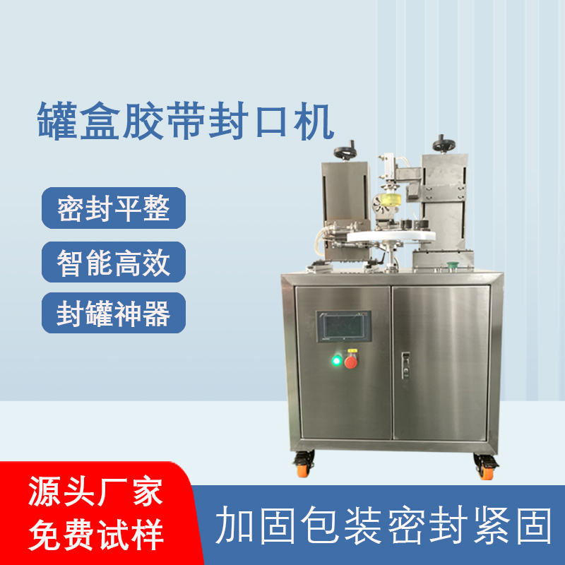 罐盒膠帶纏繞機(jī)_全自動高效封口_替代人工省成本