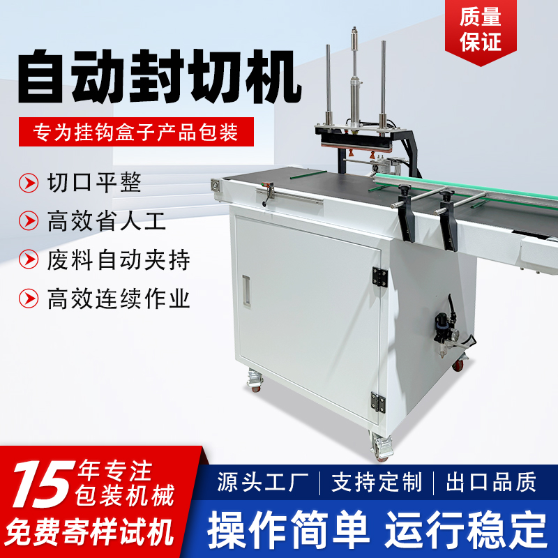 自動連續(xù)式封切機掛鉤盒專用封口機